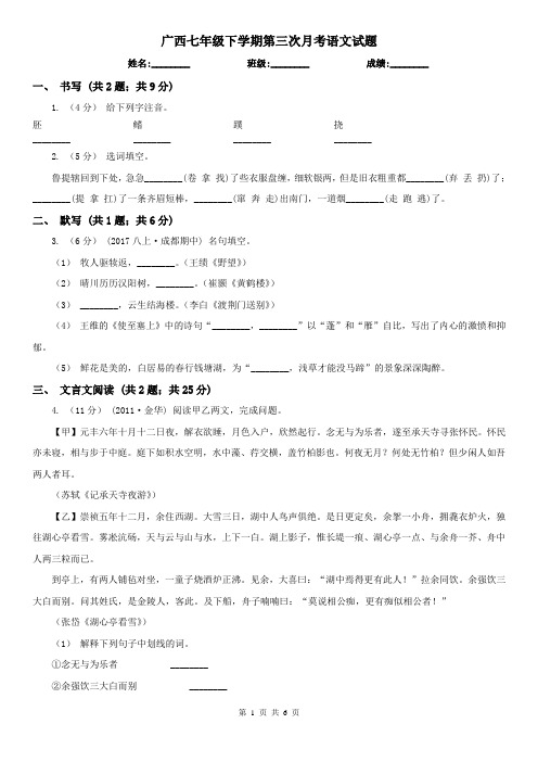 广西七年级下学期第三次月考语文试题