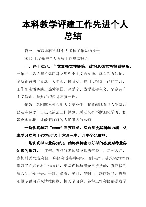 本科教学评建工作先进个人总结