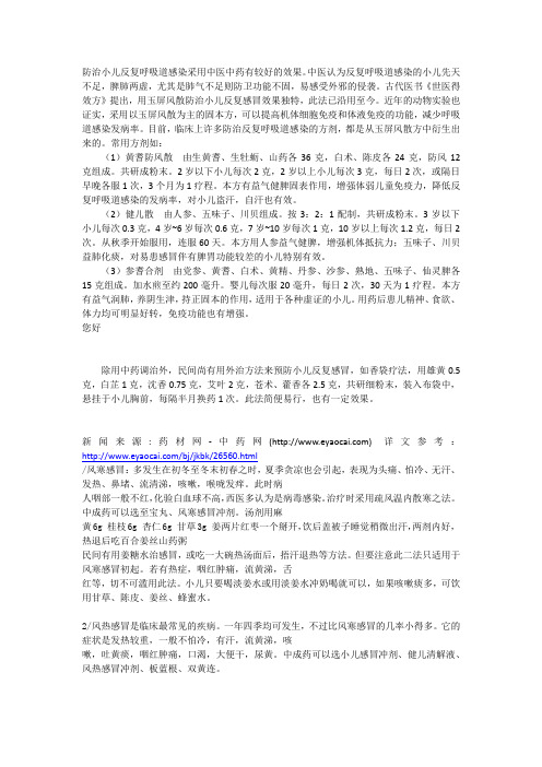 防治小儿反复呼吸道感染采用中医中药有较好的效果