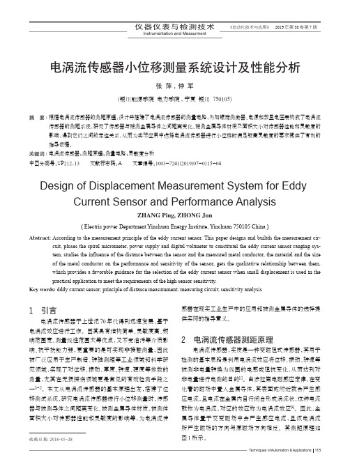 电涡流传感器小位移测量系统设计及性能分析