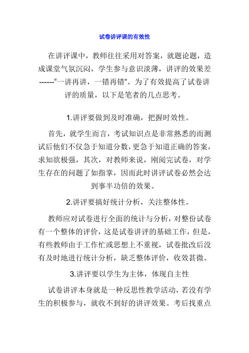 试卷讲评课的有效性