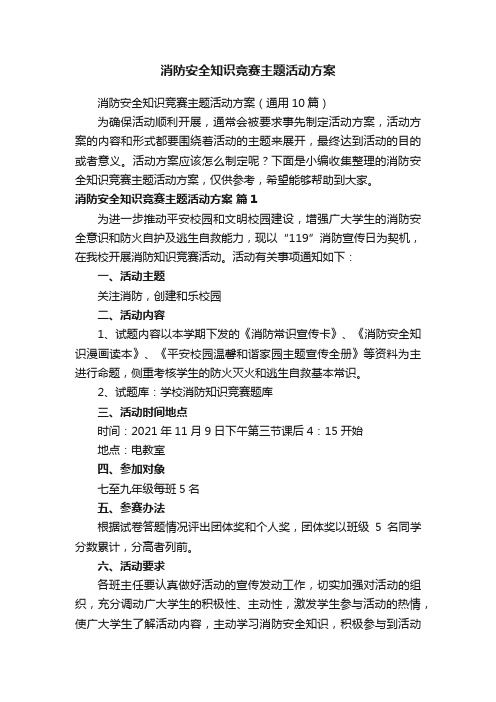 消防安全知识竞赛主题活动方案（通用10篇）