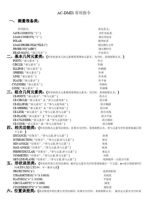 AC-DMIS常用编程指令