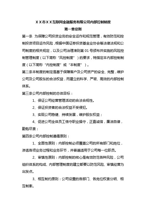互联网金融服务有限公司内部控制制度