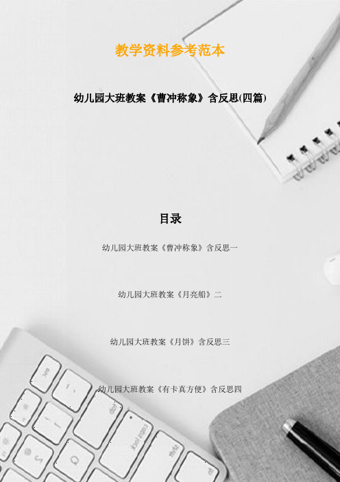 幼儿园大班教案《曹冲称象》含反思(四篇)