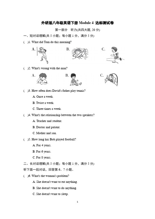 外研版八年级英语下册Module 4 达标测试卷含答案
