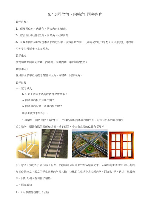 七年级数学下册5.1.3同位角内错角同旁内角教案新版新人教版.doc