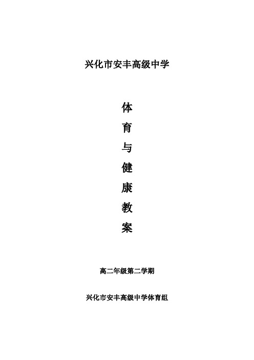 (完整版)高二体育与健康教案下