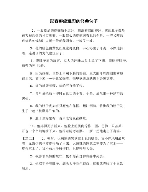 形容疼痛难忍的经典句子