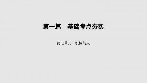 2017届中考导学(遵义)物理课件：第7单元机械与人 (共23张PPT)