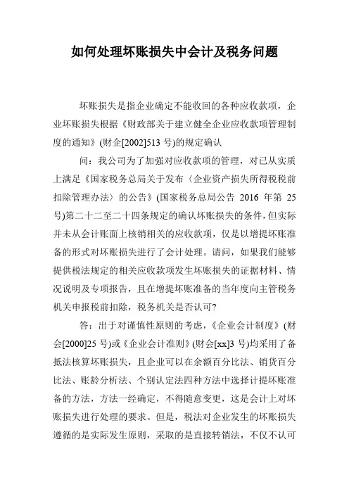 如何处理坏账损失中会计及税务问题