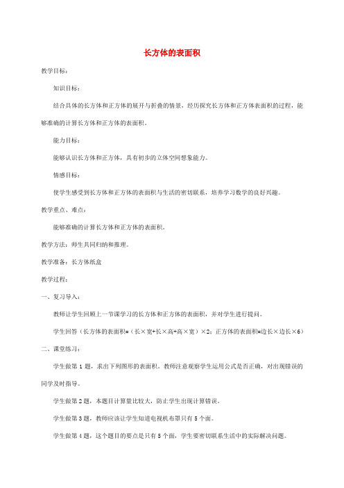 五年级数学下册 长方体的表面积2教案 北师大版