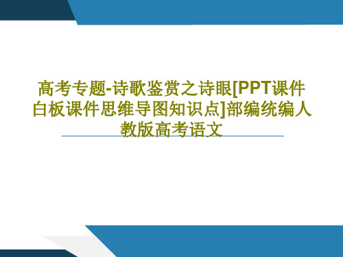 高考专题-诗歌鉴赏之诗眼[PPT课件白板课件思维导图知识点]部编统编人教版高考语文共35页文档