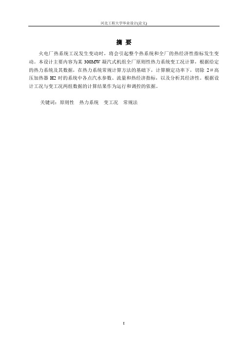 [工学]火电厂原则性热力系统变工况计算