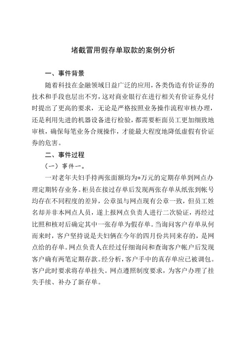堵截冒用假存单取款的案例分析