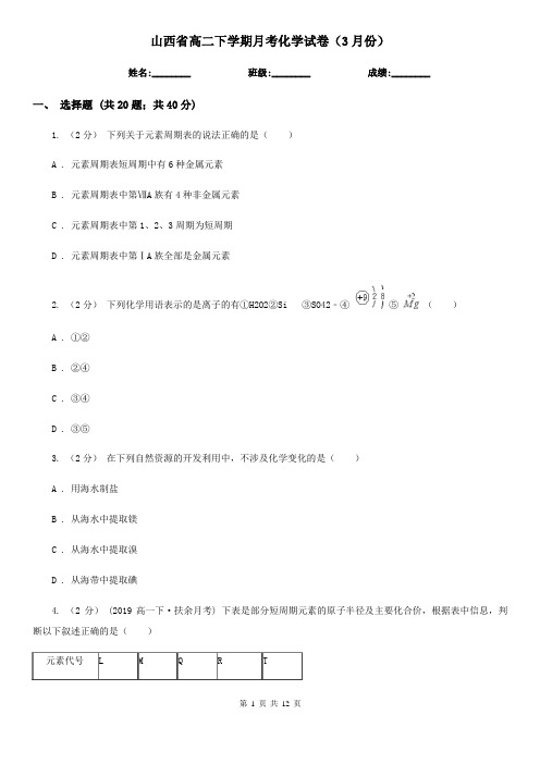 山西省高二下学期月考化学试卷(3月份)