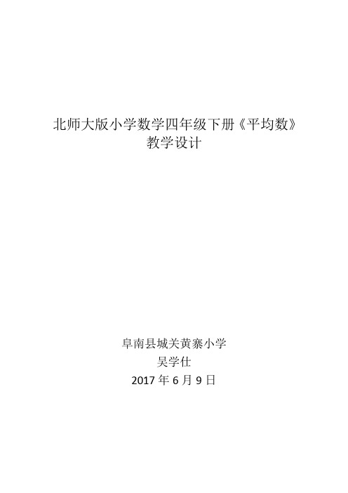小学数学北师大2011课标版四年级北师大版小学数学四年级下册《平均数》