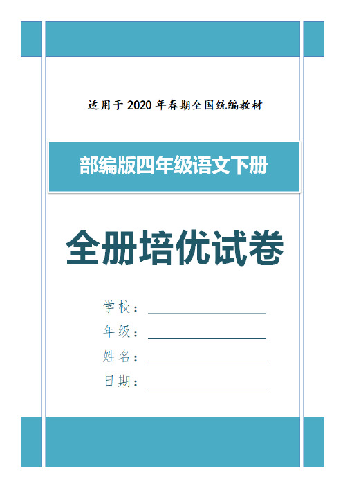 部编语文四年级下第二单元单元培优检测卷含答案 (2)