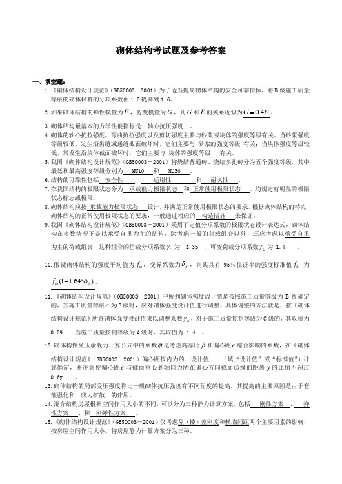 砌体结构考试题及参考答案
