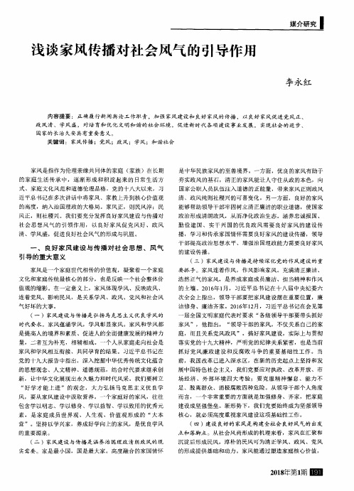 浅谈家风传播对社会风气的引导作用