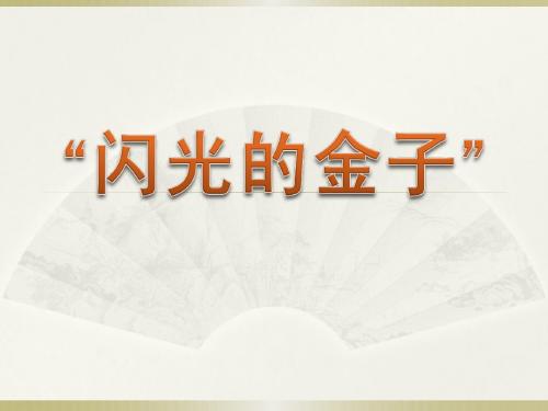 ”闪光的jin金子“1