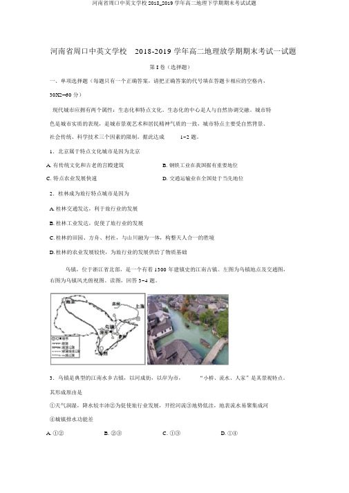 河南省周口中英文学校2018_2019学年高二地理下学期期末考试试题