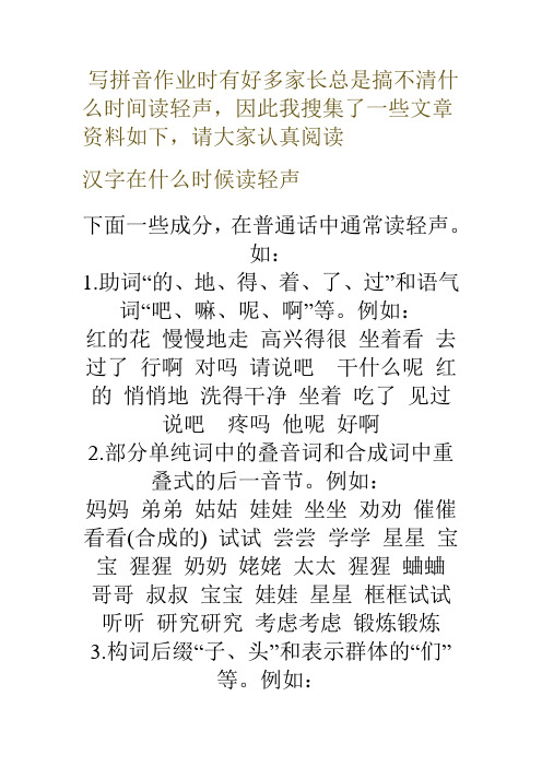 汉字何时读轻声