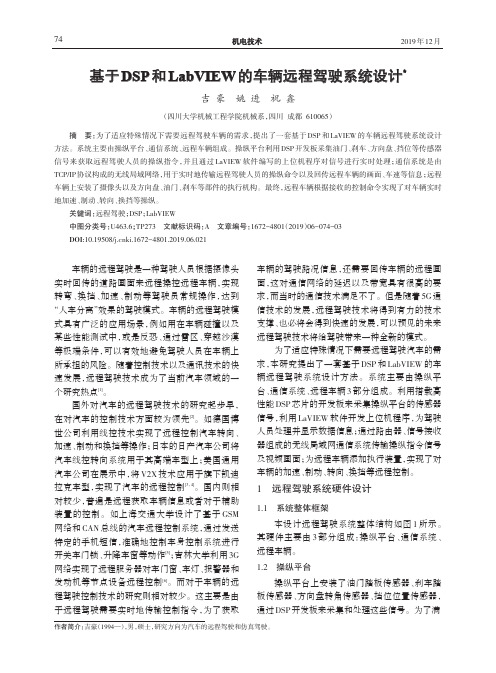 基于dsp和labview的车辆远程驾驶系统设计