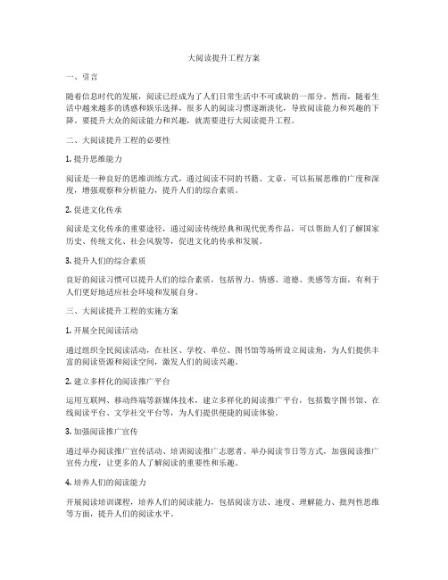 大阅读提升工程方案