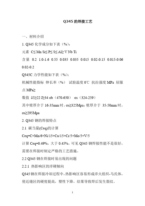Q345焊接工艺规程