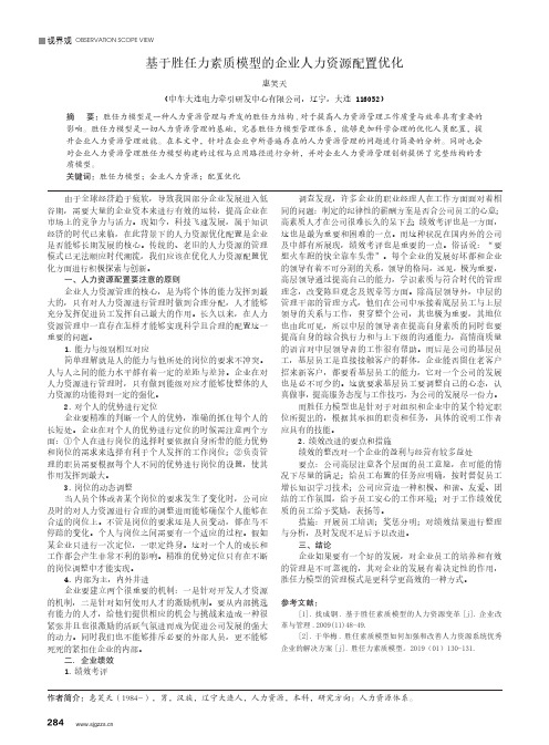 基于胜任力素质模型的企业人力资源配置优化