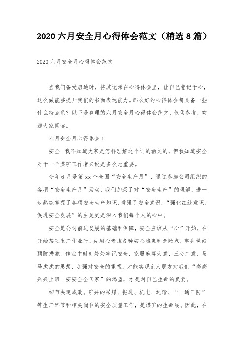 2020六月安全月心得体会范文(精选8篇)