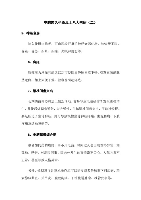 电脑族久坐易患上八大疾病(二)