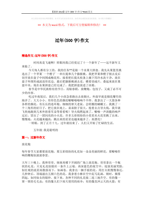 【最新2018】过年(500字)作文-word范文 (12页)
