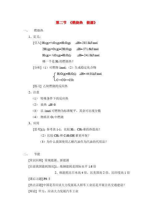 高中化学高考燃烧热 能源教案人教版选修4