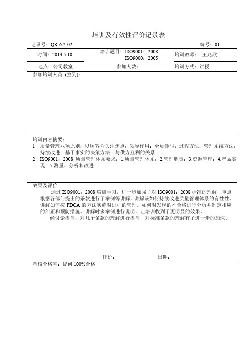 培训及有效性评价记录表