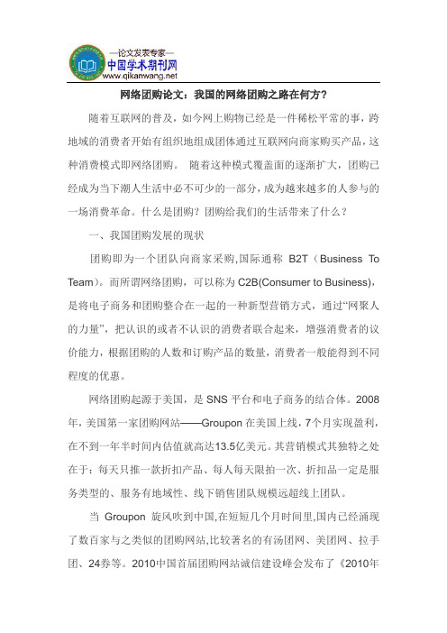 网络团购论文：我国的网络团购之路在何方？