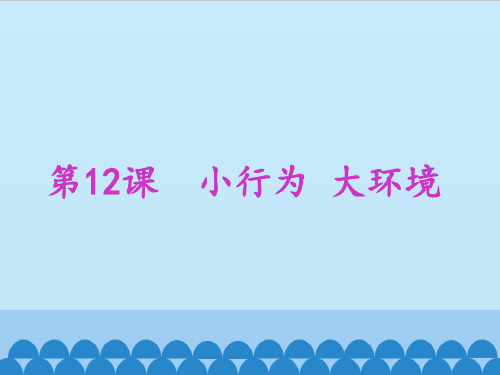 六年级下册科学课件-3.12   小行为 大环境｜冀教版  (共13张PPT)