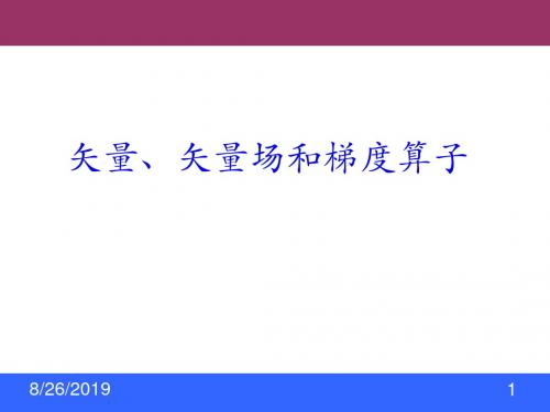 矢量场和梯度算子