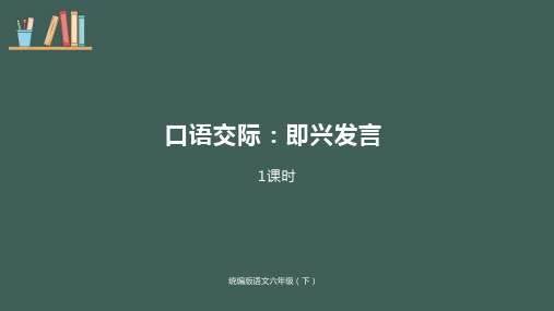 2020春部编版六年级语文下册第4单元口语交际《即兴发言》 公开课公开课ppt课件.pptx