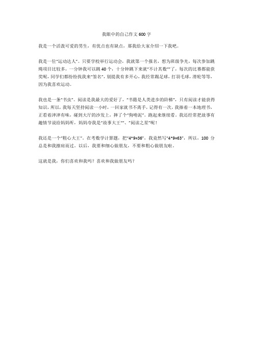 我眼中的自己作文600字完美版