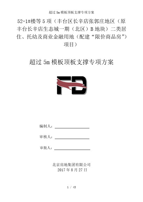 超过5m模板顶板支撑专项方案