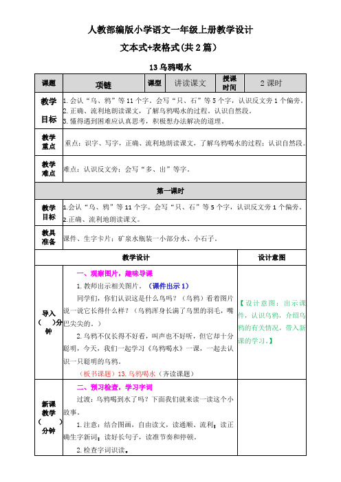 【一年级上册语文部编统编版】13 乌鸦喝水 教案设计(表格+文本式共2篇)