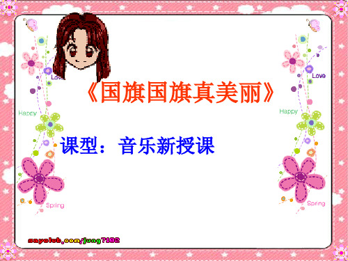 人教版音乐一年级上册《国旗国旗真美丽》之一PPT课件