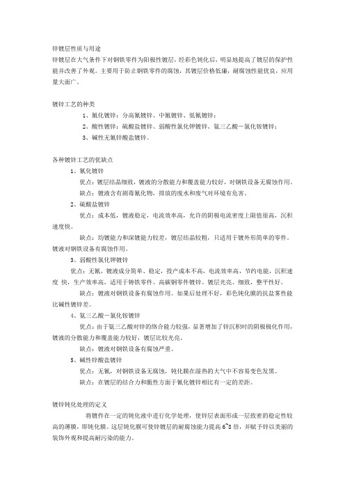 锌镀层钝化