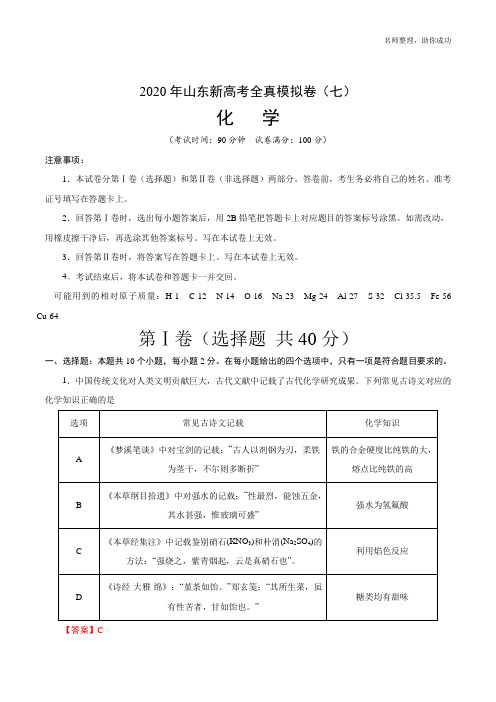 2020年山东新高考化学全真模拟卷(七)(解析版)