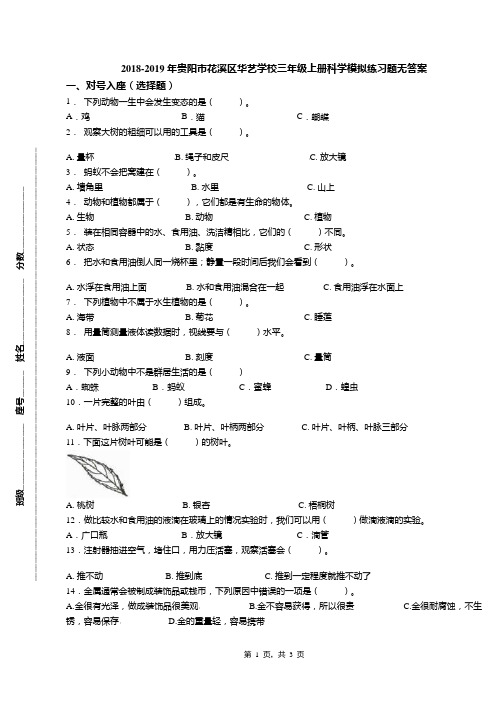 2018-2019年贵阳市花溪区华艺学校三年级上册科学模拟练习题无答案