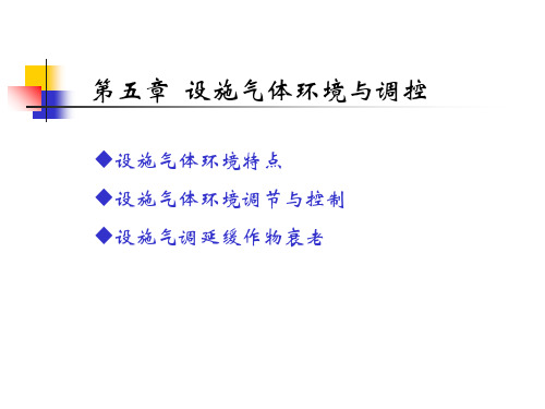 第五章 设施气体环境及其调控
