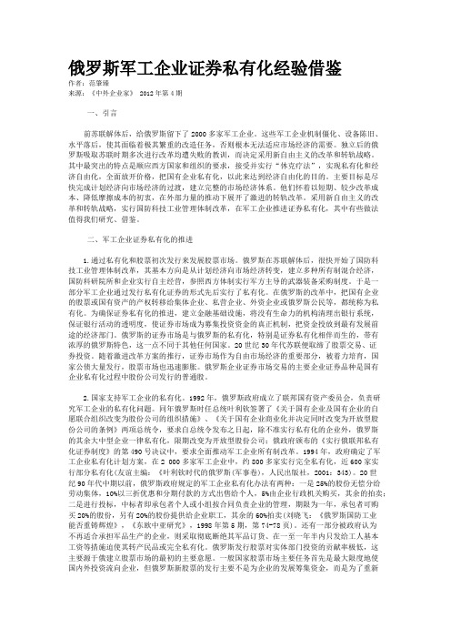 俄罗斯军工企业证券私有化经验借鉴