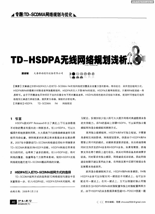 TD-HSDPA无线网络规划浅析